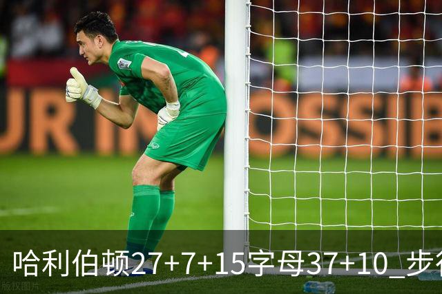 哈利伯顿27+7+15字母37+10 步行者擒鹿进决赛