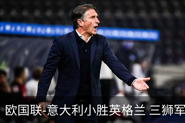 欧国联-意大利小胜英格兰 三狮军5轮不胜惨遭降级